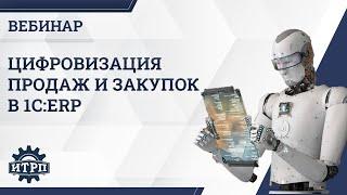 Вебинар "Цифровизация продаж и закупок в 1С:ERP"