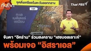 จับตา “อิหร่าน” ร่วมวงสงคราม “เฮซบอลเลาะห์” พร้อมเจอ “อิสราเอล” | ทันโลก กับ Thai PBS | 30 ก.ย. 67