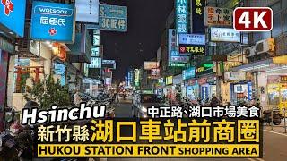 Hsinchu／新竹縣「湖口車站」站前商圈 Hukou Station Front Shopping Area 傍晚中正路、湖口市場美食搜尋／Taiwan Walking Tour 台湾旅行