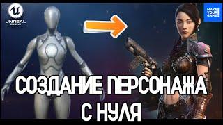 Как создать персонажа с нуля в Unreal Engine. Гайд для новичков