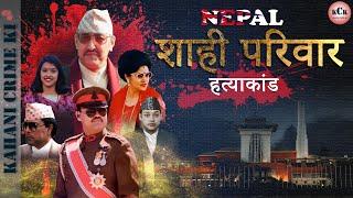 Nepal Royal Family Massacre II King Birendra II Crown Prince Dipendra II नेपाल शाही हत्याकांड। Hindi