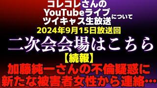 【エグい】加藤純一さんの不倫相手、本郷愛さんがすべてを語る…最低な事実が発覚しドン引き…更に新たな被害者女性から連絡…