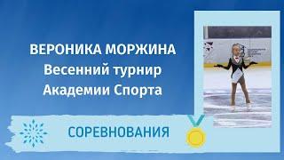Вероника Моржина - Весенний турнир Академии спорта 2021 (3 юн. разряд)