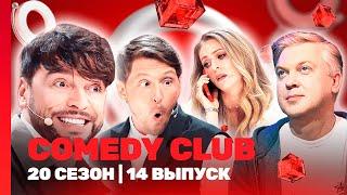 СOMEDY CLUB. НОВОЕ: 20 сезон | 14 выпуск @TNT_shows