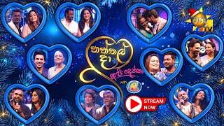 Naththal Da Api Denna with Magic Ice Cream | නත්තල් දා අපි දෙන්නා | 2024-12-25