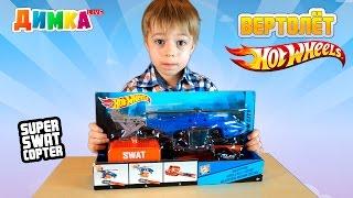 Вертолет Хот Вилс - HotWheels Super SWAT Copter - Димка Live