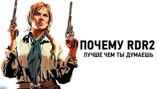 RED DEAD REDEMPTION 2 - ЛУЧШЕ ЧЕМ ТЫ ДУМАЕШЬ