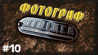 STALKER . ФОТОГРАФ - 10: Попасть в архив , Встреча с Западло , Связной у Лесника