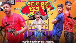 ଘୋଡା ମୁହାଁ ପୁଅ ||GHODA MUHAA PUA ||ODIA NEW COMEDY ||MR DEVA ||BIKI RAKI