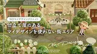 【あつ森】マイデザインを使わなくても街エリアが作りたい！エイブルシスターズをクリエイト|No Designs Create|Able Sisters【島クリエイト】