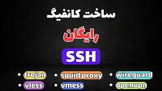 آموزش رایگان ساخت ssh