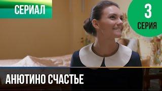 ▶️ Анютино счастье 3 серия - Мелодрама | Фильмы и сериалы - Русские мелодрамы