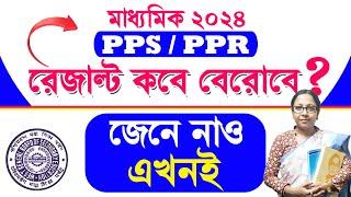 WB Madhyamik PPS/PPR Result || কবে প্রকাশিত হবে মাধ্যমিক PPS/PPR রেজাল্ট সঠিক সময় জেনে নাও