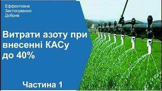 Внесення добрив. Втрати КАСу до 40%  Внесення азотних добрив  Частина 1