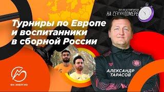 Александр Тарасов | Воспитанники в сборной, турниры в Европе, сборы в Абхазии | НаСекундомере #6