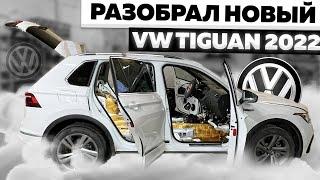 Разбор салона VW Tiguan 2022. Как разобрать двери, пол и багажник.