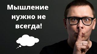 Ты используешь этот термин НЕПРАВИЛЬНО. Вот что такое мышление на самом деле