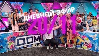 Дом 2 что было сегодня | Дневной эфир дом два за 20 ноября (20.11.2020)