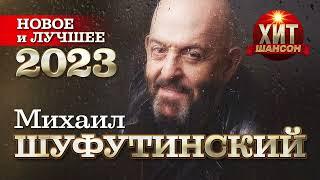 Михаил Шуфутинский  - Новое и Лучшее 2023