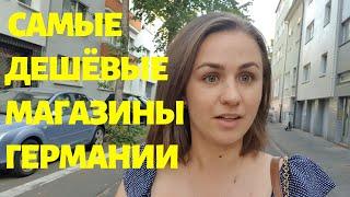 Есть ли в Германии дешевые магазины ?! Обзор Самых дешёвых магазинов  в Германии:Takko, Tedi, KIk,