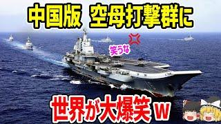 中国版空母打撃軍に世界が大爆笑