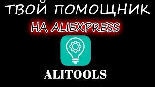 ALIEXPRESS - ОТСЛЕЖИВАЙ ИЗМЕНЕНИЯ ЦЕН | АНАЛИЗ ПРОДАВЦОВ | РАСШИРЕНИЕ ДЛЯ БРАУЗЕРА  - ALITOOLS