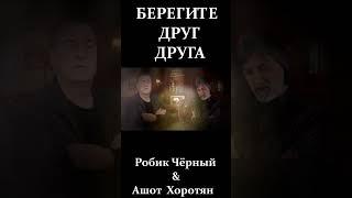 "Берегите друг друга" - Робик Чёрный & Ашот Хоротян #shorts #music