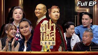 หม่ำ แจ๊ส SHOW | ป๋อง , แทค, ริว | เจนนิเฟอร์ คิ้ม | ป๊อปปี้ ปรัชญาลักษณ์ | 20 ส.ค. 67 Full EP