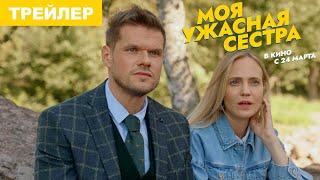 Моя ужасная сестра | Трейлер | в кино с 24 марта