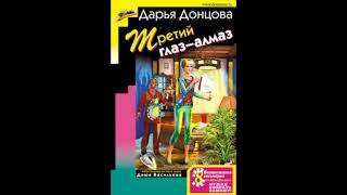 Третий глаз - алмаз  -  Дарья Донцова