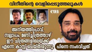 എനിക്കും മോനിഷയ്ക്കും ലാലേട്ടന്‍ ട്രീറ്റ് തരാന്‍ കാരണം അതായിരുന്നു | VINEETH | CANCHANNELMEDIA