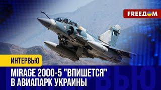 Украинские ПИЛОТЫ пересядут на Mirage 2000-5. Сроки ПОСТАВОК самолетов