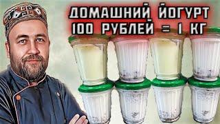 ПЕРЕСТАНЬТЕ ПОКУПАТЬ! Приготовьте сами! Йогурт в домашних условиях В ТРИ РАЗА ДЕШЕВЛЕ магазинного