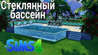 The Sims 4 Tutorial: Как сделать Стеклянный бассейн (no CC, no Mods) / Glass pool / no mods no cc