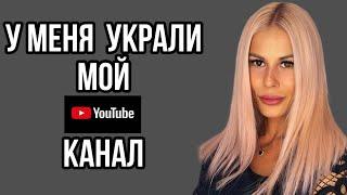 У МЕНЯ УКРАЛИ КАНАЛ НА YOUTUBE!!