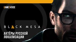 Black Mesa — Актёры русской озвучки от GamesVoice (2023)