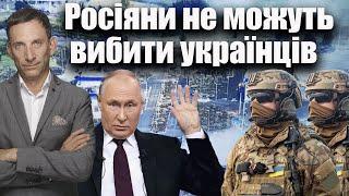 Росіяни не можуть вибити українців | Віталій Портников