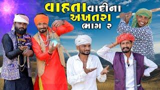 વાહતા વાદીના અખતરા | ભાગ 2 | Village Boy New Comedy Video 2025 | @villageboysvlog2654