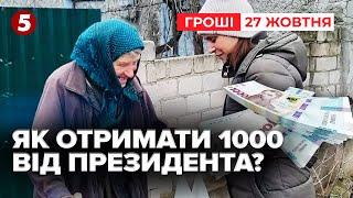 ТИСЯЧА ГРИВЕНЬ від Президента: як отримати та що за цим ховається? | Час новин. Гроші 27.10.24