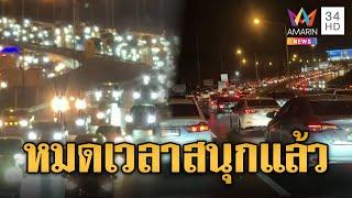 มิตรภาพรถแน่น คนแห่กลับกรุง | ข่าวอรุณอมรินทร์ | 2/1/68