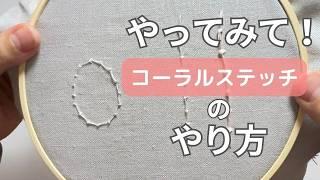 【刺繍】刺繍が映える！初めてのコーラルステッチ