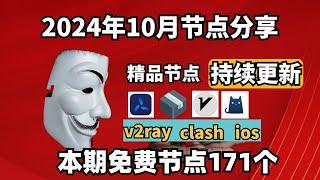 2024-10-17科学上网免费节点分享，171个，可看4K视频，v2ray/clash/支持Windows电脑/安卓/iPhone小火箭/MacOS WinXray免费上网ss/vmess节点分享