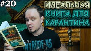 ПОНЕДЕЛЬНИК НАЧИНАЕТСЯ В СУББОТУ. Идеальная книга для карантина? Братья Стругацкие. Обзор #20