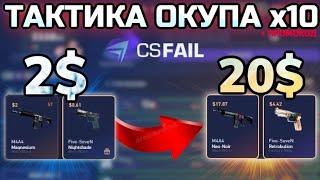 ЧЕСТНАЯ ПРОВЕРКА CS:FAIL))ПОЛУЧИТСЯ ЛИ ОКУПИТЬСЯ С 2$?!!!!!