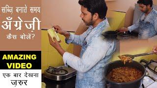 ENGLISH SPEAKING WHILE COOKING VEGETABLES || @chandansinghlife