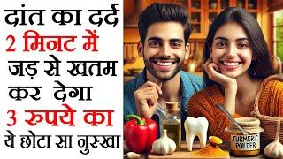 2 Minute Toothache Relief: Powerful Home Remedy for Toothache, 2 मिनट में दांत दर्द गायब