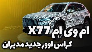 ام وی ام X77 ؛ کراس اوور جدید مدیران خودرو معرفی شد