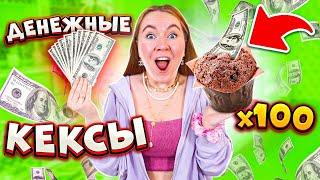 ОРУУ! ДЕНЕЖНЫЕ КЕКСЫ  Сколько Внутри ДЕНЕГ? Подарок от ТАЙНОГО ПОКЛОННИКА!?