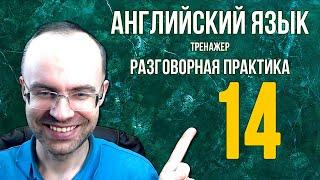 АНГЛИЙСКИЙ ЯЗЫК ТРЕНАЖЕР 14 АУДИРОВАНИЕ АНГЛИЙСКИЙ ДЛЯ НАЧИНАЮЩИХ С НУЛЯ УРОКИ АНГЛИЙСКОГО ЯЗЫКА