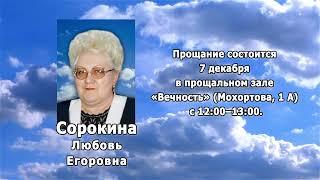 РЕКВИЕМ _ СОРОКИНА Л.Е.